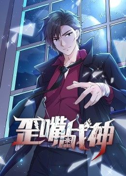 歪嘴战神 动态漫画
