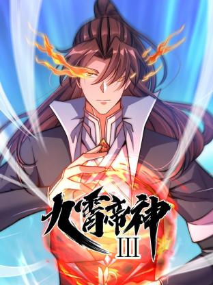 九霄帝神 第三季 动态漫画