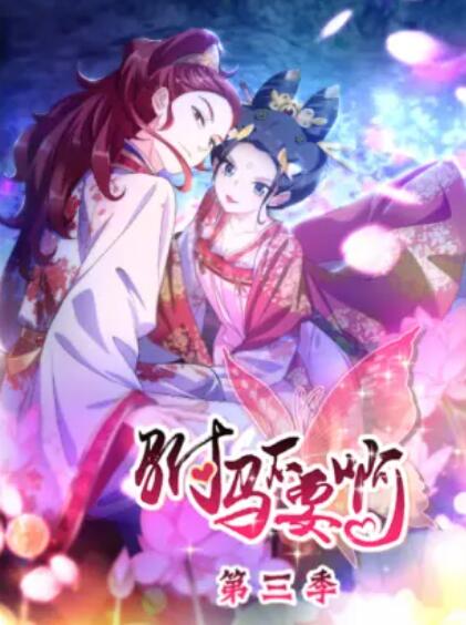 驸马不要啊  第三季 动态漫画