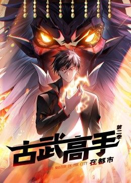 古武高手在都市 第二季 动态漫画