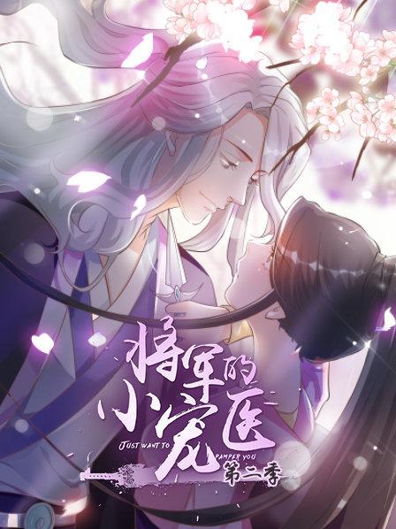 将军的小宠医 第二季 动漫版