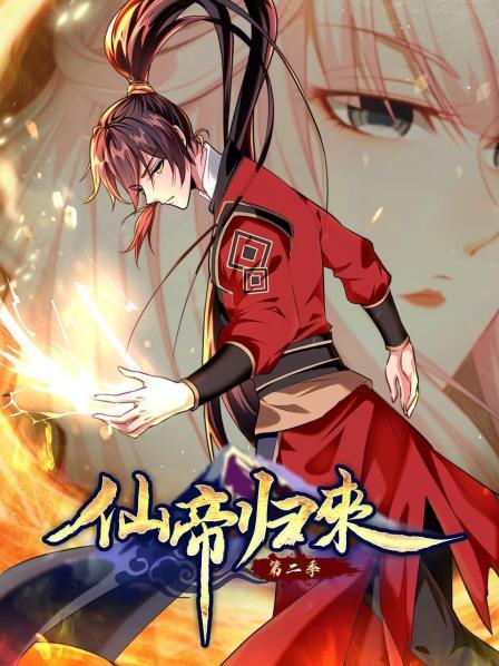 仙帝归来 第二季 动态漫画