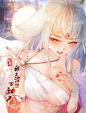 我真没想当神仙 动态漫画