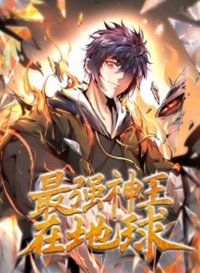 最强神王在地球 动态漫画