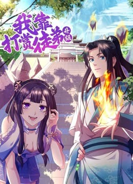 我靠打赏徒弟升级 动态漫画