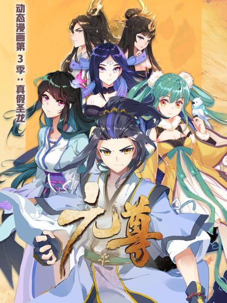 元尊  第三季 动态漫画