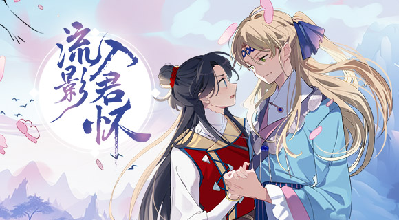 流影入君怀 动态漫画