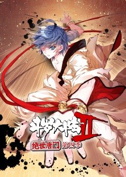 斗罗大陆2绝世唐门 第四季 动态漫画