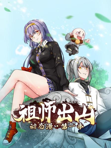 祖师出山 动态漫画