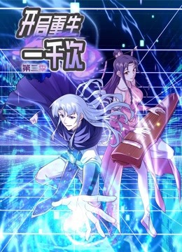 开局重生一千次 第二季 动态漫画