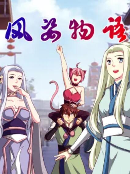 风姿物语  第二季 动态漫画