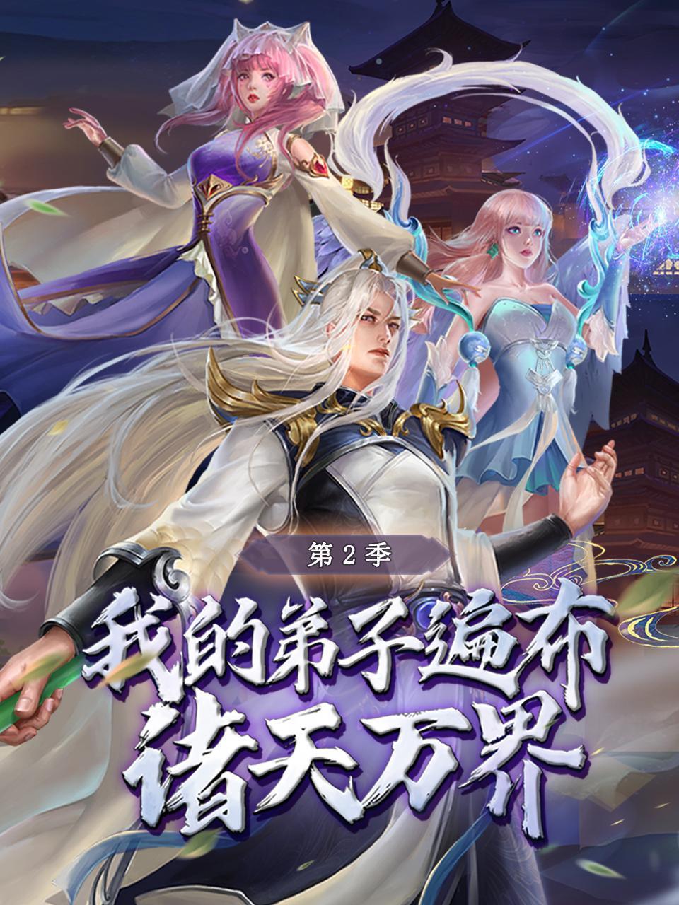 我的弟子遍布诸天万界 第二季 动态漫画