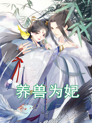 养兽为妃 动态漫画