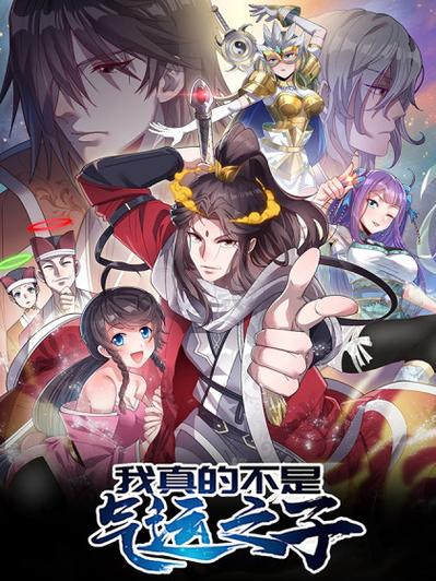 我真的不是气运之子 动态漫画