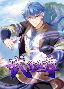 武道独尊 动态漫画