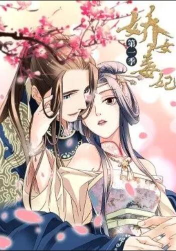 娇女毒妃