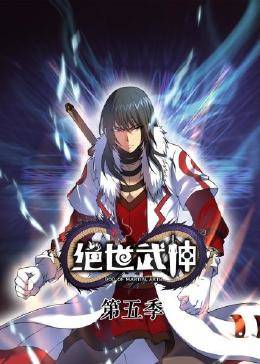 绝世武神 第五季 动态漫画
