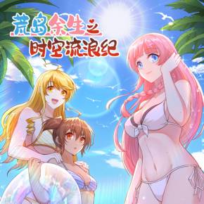 荒岛余生之时空流浪纪 第三季 动态漫画