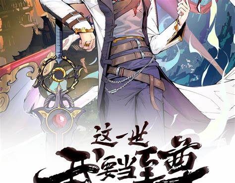 这一世我要当至尊 动态漫画