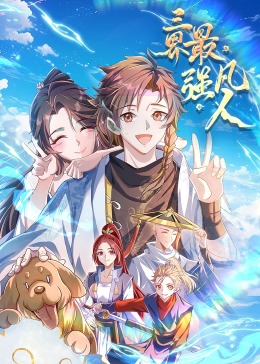 三界最强凡人 动态漫画