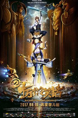 十万个冷笑话电影版2