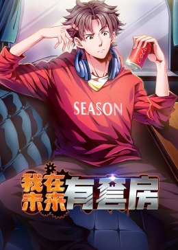 我在未来有套房 动态漫画