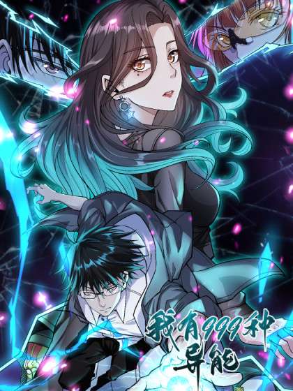 我有999种异能 动态漫画
