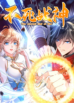 不死战神 动态漫画