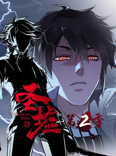 圣墟 第二季 动态漫画