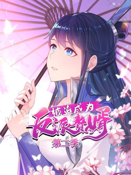 被迫成为反派赘婿 第二季 动态漫画