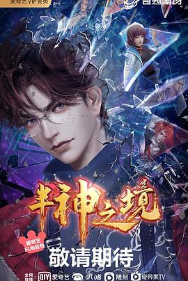 半神之境 动态漫画