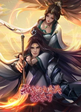 我竟被女魔头豢养了 动态漫画