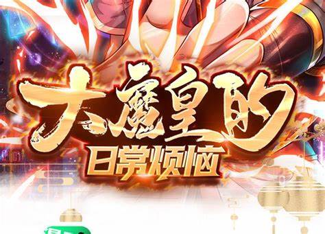 大魔皇的日常烦恼 动态漫画