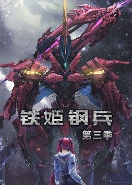 铁姬钢兵 第三季 动态漫画