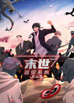 末世超级系统 第二季 动态漫画