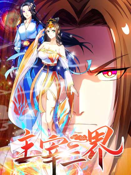 主宰三界 动态漫画