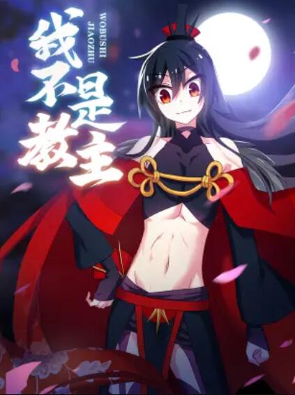我不是教主 动态漫画