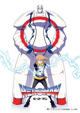 英雄heroman