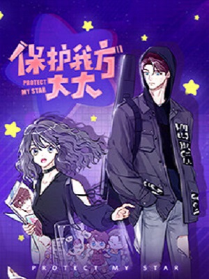 保护我方大大 动态漫画