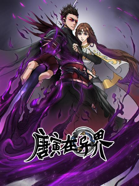唐寅在异界 动态漫画