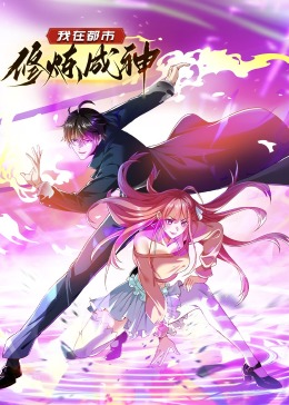 我在都市修炼成神 动态漫画