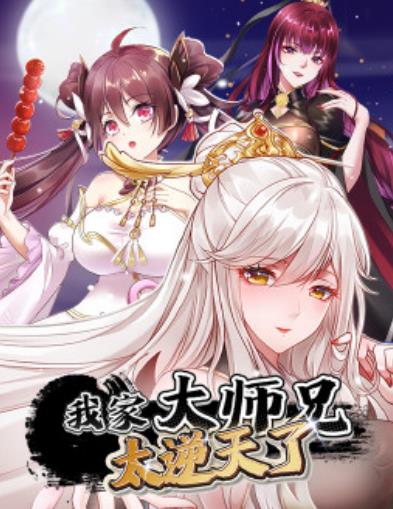 我家大师兄太逆天了 动态漫画