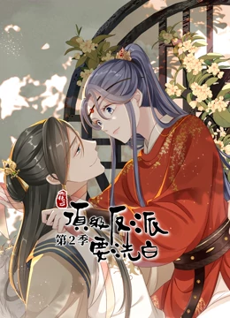 快穿之顶级反派要洗白 第二季 动态漫画