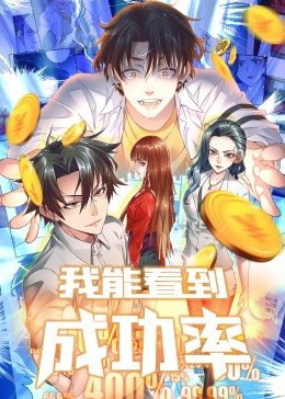 我能看到成功率 动态漫画