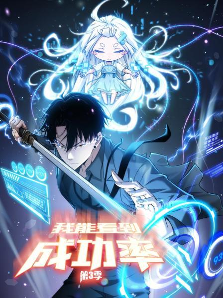我能看到成功率 第三季 动态漫画
