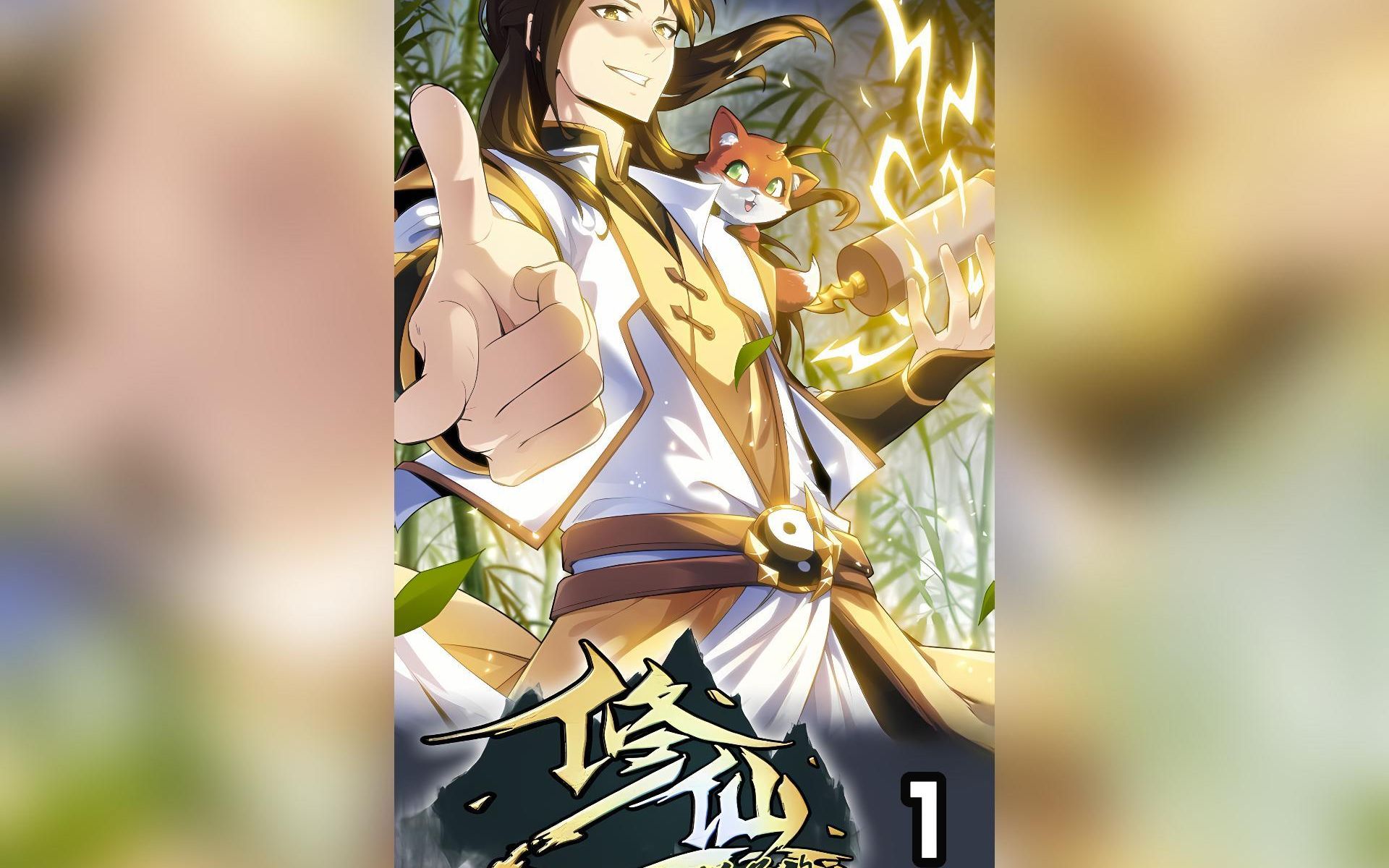 修仙就是这样子的 动态漫画