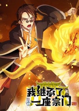 我继承了一座宗门 动态漫画