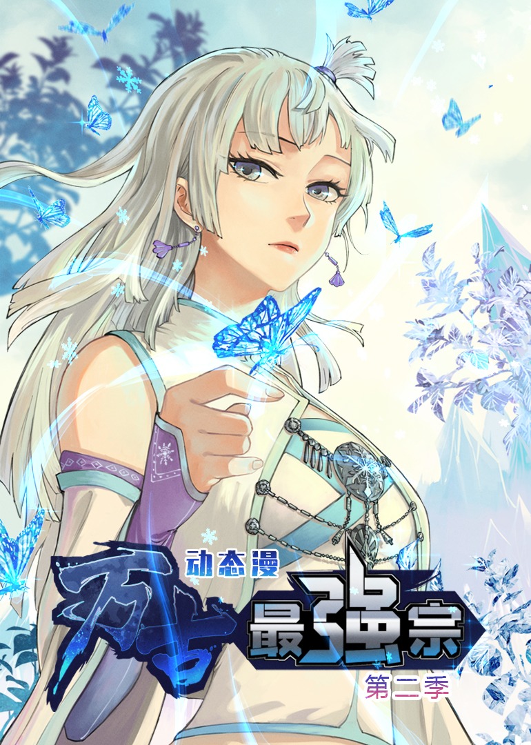 万古最强宗 第二季 动态漫画