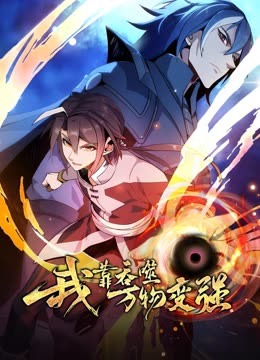 我靠吞噬万物变强 动态漫画
