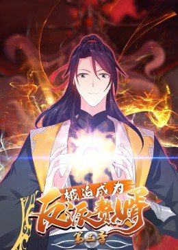 被迫成为反派赘婿 第三季 动态漫画